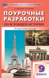 Всеобщая история. История Нового времени. ФП2020. 9 класс