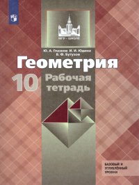 Геометрия 10 класс. Рабочая тетрадь