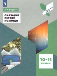 Оказание первой помощи. Учебное пособие. Профильная школа. 10-11 классы