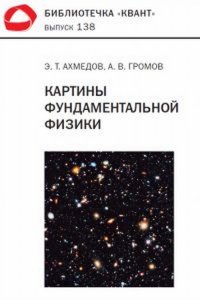 Картины фундаментальной физики. Библиотечка «Квант» выпуск 138. Приложение к журналу «Квант» №1/2020