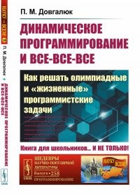 Динамическое программирование и все-все-все. Как решать олимпиадные и 