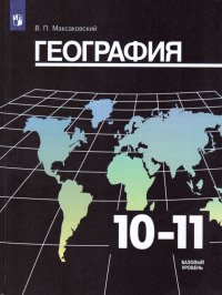 География 10-11 класс. Учебник. Базовый уровень