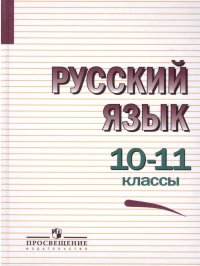 Русский язык 10-11 класс. Учебное пособие