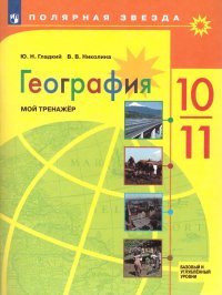 География 10-11 классы. Мой тренажер. Рабочая тетрадь. Базовый уровень