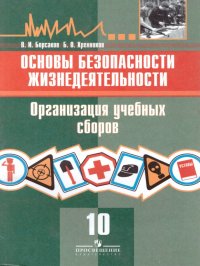 ОБЖ 10 класс Базовый уровень Учебное пособие