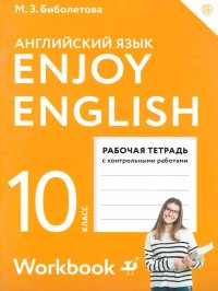 Английский язык 10 класс Enjoy English. Английский с удовольствием. Рабочая тетрадь