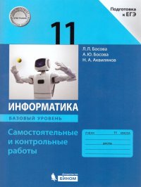 Информатика 11 класс. Самостоятельные и контрольные работы. Базовый уровень