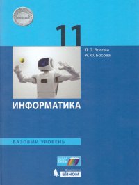 Информатика 11 класс. Базовый уровень. Учебник