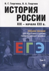 История России. Учебное пособие для подготовки к Единому государственному экзамену (ЕГЭ). В 2 томах. Том 2