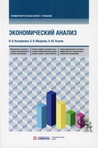 "Косорукова Ирина Вячеславовна;Мощенко Оксана Викторовна;Усанов Александр Юрьевич" - «Экономический анализ. Учебник для бакалавриата и магистратуры»