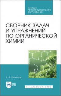 Сборник задач и упражнений по органической химии. Учебно-методическое пособие для СПО