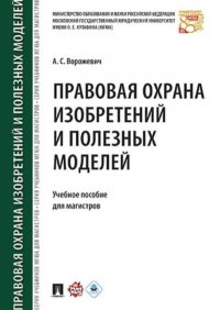 Правовая охрана изобретений и полезных моделей