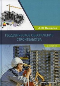 Геодезическое обеспечение строительства. Учебное пособие. 2-е изд