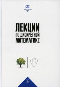 М. Н. Вялый - «Лекции по дискретной математике»