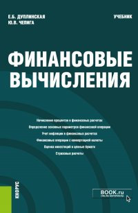 Чепига Юлия Владимировна - «Финансовые вычисления. Учебник»