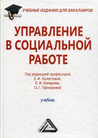 Управление в социальной работе. Учебник для бакалавров. 3-е изд., стер