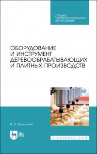 Оборудование и инструмент деревообрабатывающих и плитных производств. Учебное пособие для СПО