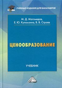 "Магомедов Магомед Даниялович;Куломзина Елена Юрьевна;Строев Владимир Витальевна" - «Ценообразование. Учебник для бакалавров. 5-е изд»