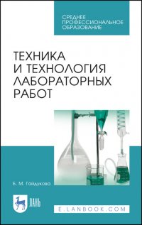 Техника и технология лабораторных работ. Учебное пособие для СПО