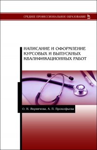 Написание и оформление курсовых и выпускных квалификационных работ. Учебное пособие для СПО