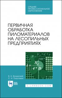 Первичная обработка пиломатериалов на лесопильных предприятиях. Учебное пособие для СПО