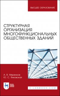 Структурная организация многофункциональных общественных зданий. Учебное пособие для вузов