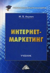 Интернет-маркетинг. Учебник для бакалавров. 2-е изд., пересм