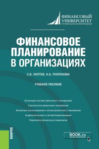 Финансовое планирование в организациях. Учебное пособие