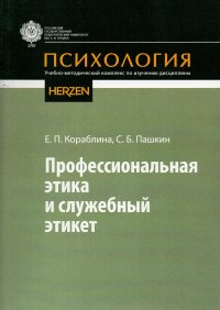 "Кораблина Елена Павловна;Пашкин Сергей Борисович" - «Профессиональная этика и служебный этикет. Учебно-методический комплекс по изучению дисциплины»