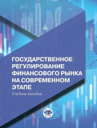 Государственное регулирование финансового рынка на современном этапе. Учебное пособие