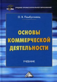 Основы коммерческой деятельности. Учебник для СПО. 4-е изд