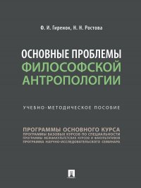 Основные проблемы философской антропологии