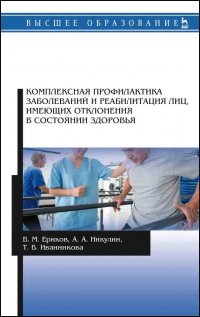 Комплексная профилактика заболеваний и реабилитация лиц, имеющих отклонения в состоянии здоровья. Учебное пособие для вузов