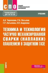 Техника и технология частично механизированной сварки (наплавки) плавлением в защитном газе. (СПО). Учебник