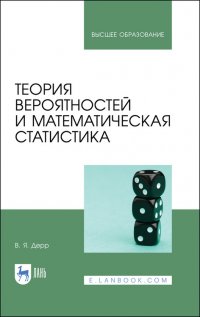 Дерр Василий Яковлевич - «Теория вероятностей и математическая статистика. Учебное пособие для вузов»