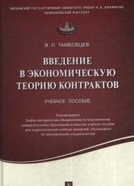 Введение в экономическую теорию контрактов