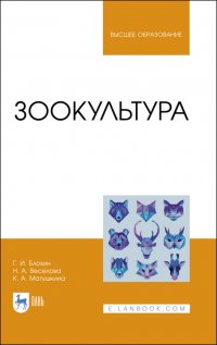 Блохин Геннадий Иванович - «Зоокультура. Учебник для вузов»