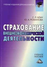 Страхование внешнеэкономической деятельности. Учебное пособие для бакалавров. 3-е изд., стер