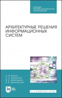 Водяхо Александр  Иванович - «Архитектурные решения информационных систем. Учебник для СПО»