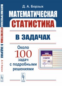 Математическая статистика в задачах