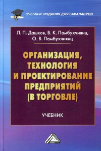 Организация, технология и проектирование предприятий (в торговле). Учебник для бакалавров. 13-е изд