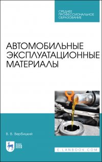 Вербицкий Виктор Васильевич - «Автомобильные эксплуатационные материалы. Учебник для СПО»