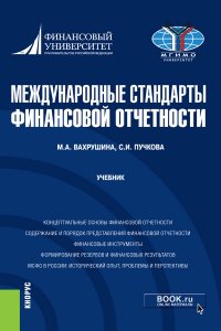 Международные стандарты финансовой отчетности. Учебник