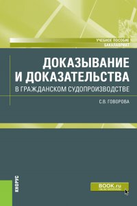 Доказывание и доказательства в гражданском судопроизводстве. Учебное пособие