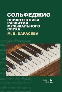 Сольфеджио - психотехника развития музыкального слуха. Учебное пособие