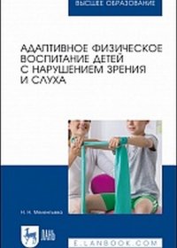 Адаптивное физическое воспитание детей с нарушением зрения и слуха. Учебное пособие для ВО