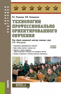 Технологии профессионально ориентированного обучения. Учебное пособие