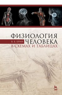 Брин Вадим  Борисович - «Физиология человека в схемах и таблицах. Учебное пособие для вузов»