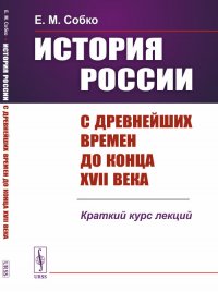 История России с древнейших времен до конца XVII века: Краткий курс лекций