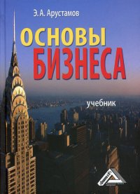 Основы бизнеса. Учебник. 5-е изд., стер